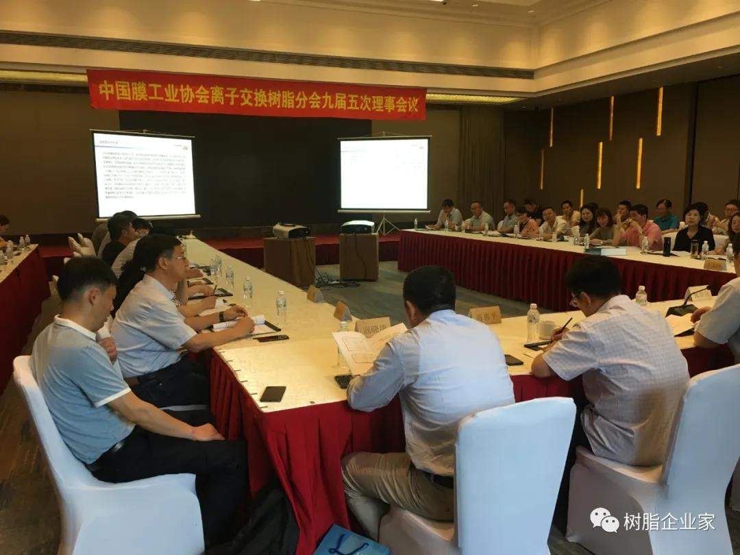 中国膜工业协会离子交换树脂分会九届五次理事会议在杭州召开