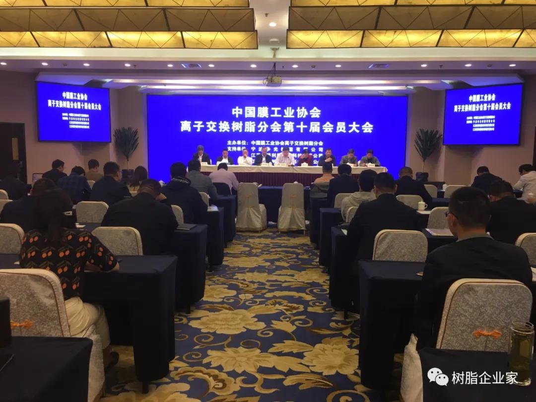 中国膜工业协会离子交换树脂分会召开第十届会员大会选举产生新一届领导班子